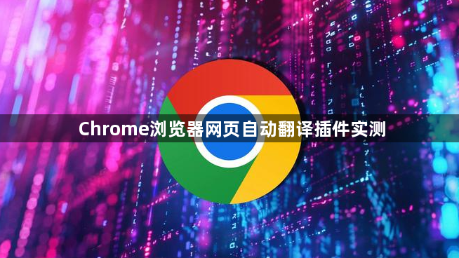 Chrome浏览器网页自动翻译插件实测1
