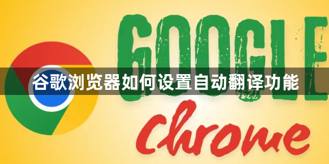 谷歌浏览器如何设置自动翻译功能1