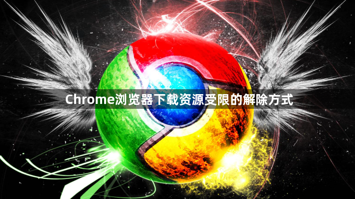 Chrome浏览器下载资源受限的解除方式1