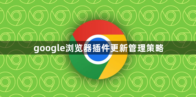google浏览器插件更新管理策略1