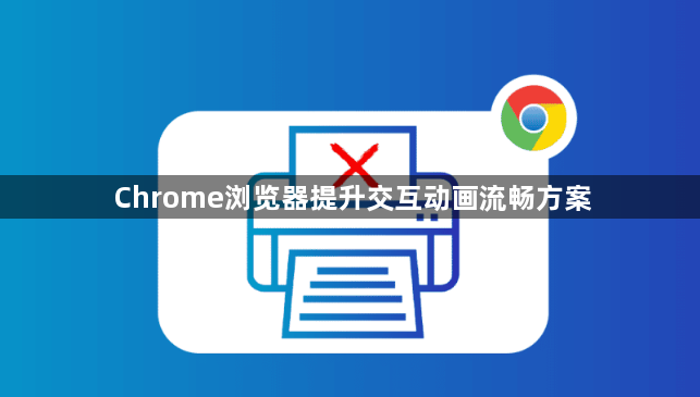 Chrome浏览器提升交互动画流畅方案1