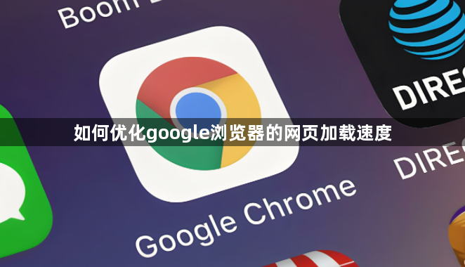 如何优化google浏览器的网页加载速度1