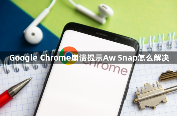 Google Chrome崩溃提示Aw Snap怎么解决1
