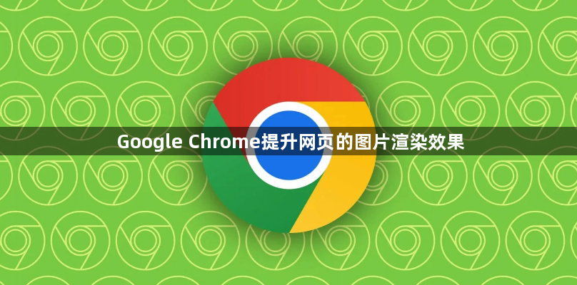 Google Chrome提升网页的图片渲染效果1