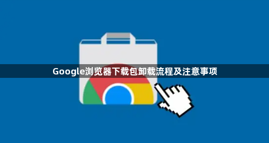 Google浏览器下载包卸载流程及注意事项1
