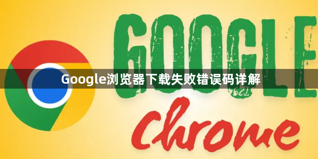 Google浏览器下载失败错误码详解1