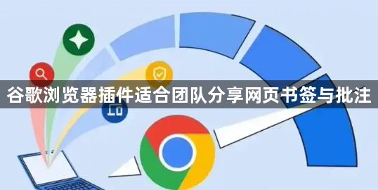 谷歌浏览器插件适合团队分享网页书签与批注1