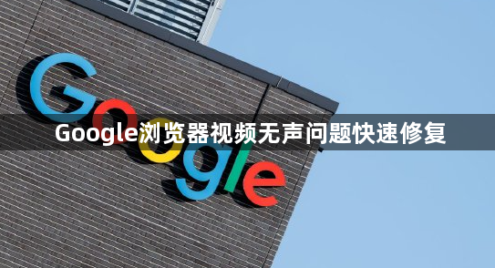 Google浏览器视频无声问题快速修复1