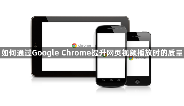 如何通过Google Chrome提升网页视频播放时的质量1