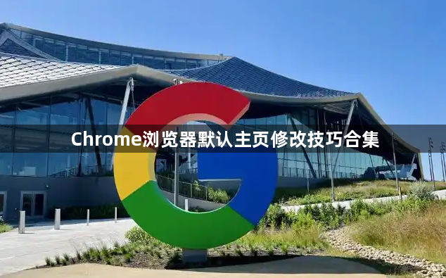 Chrome浏览器默认主页修改技巧合集1