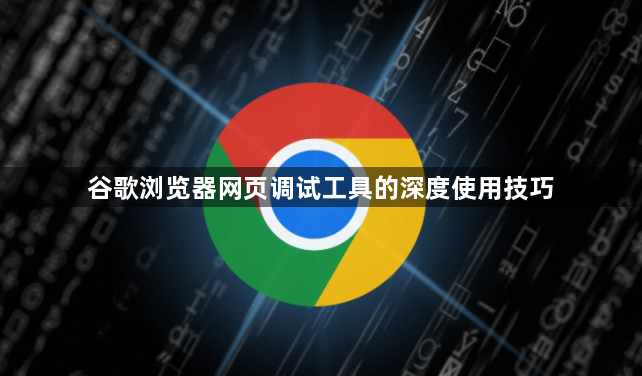 谷歌浏览器网页调试工具的深度使用技巧1