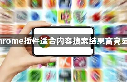 Chrome插件适合内容搜索结果高亮显示1