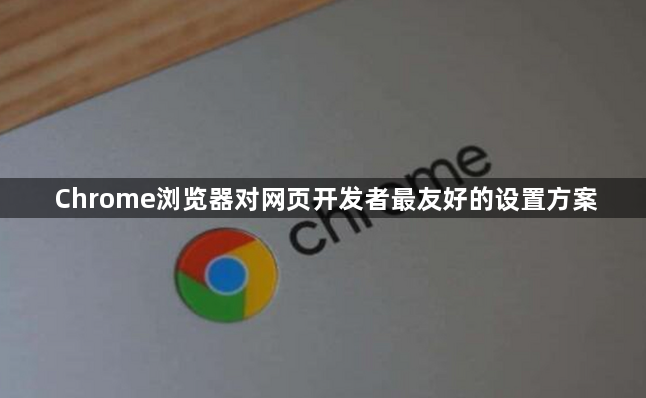 Chrome浏览器对网页开发者最友好的设置方案1