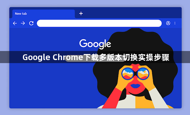 Google Chrome下载多版本切换实操步骤1