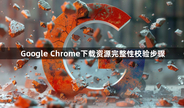 Google Chrome下载资源完整性校验步骤1