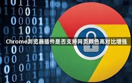 Chrome浏览器插件是否支持网页颜色高对比增强1