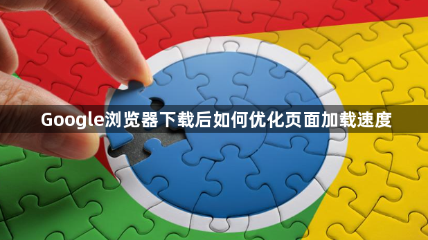 Google浏览器下载后如何优化页面加载速度1