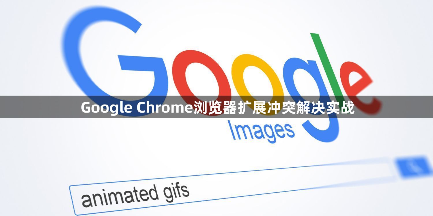 Google Chrome浏览器扩展冲突解决实战1