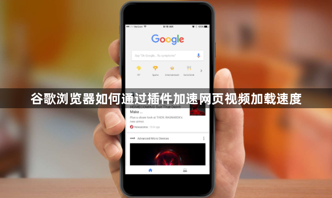 谷歌浏览器如何通过插件加速网页视频加载速度1