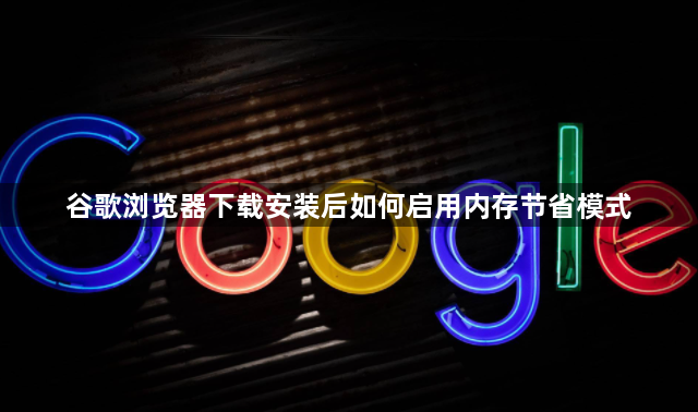 谷歌浏览器下载安装后如何启用内存节省模式1