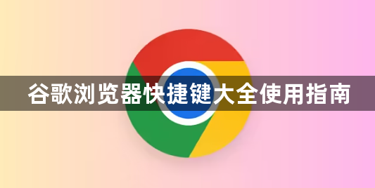 谷歌浏览器快捷键大全使用指南1