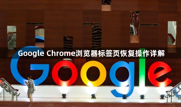 Google Chrome浏览器标签页恢复操作详解1