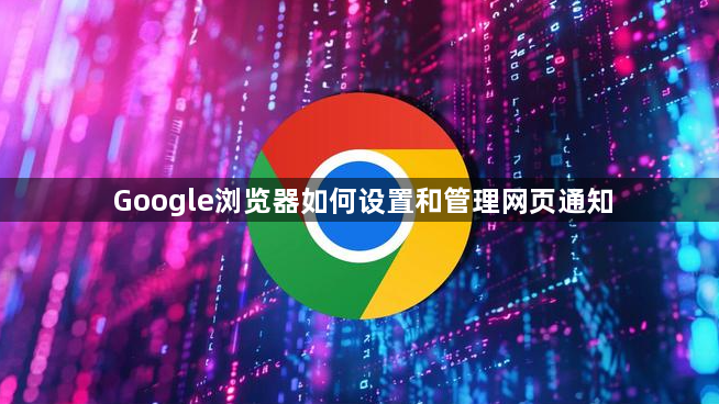 Google浏览器如何设置和管理网页通知1