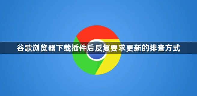 谷歌浏览器下载插件后反复要求更新的排查方式1