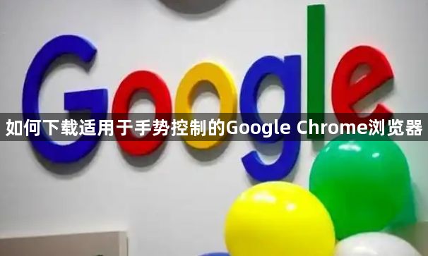 如何下载适用于手势控制的Google Chrome浏览器1