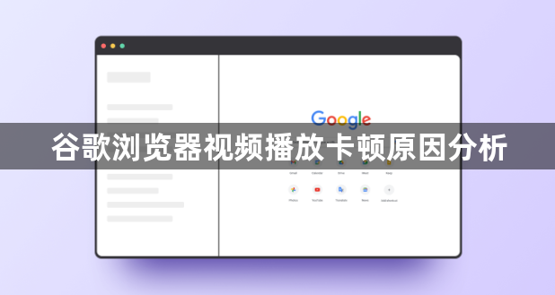 谷歌浏览器视频播放卡顿原因分析1
