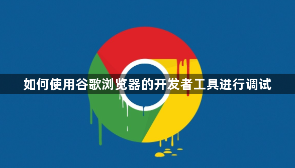 如何使用谷歌浏览器的开发者工具进行调试1