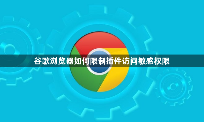 谷歌浏览器如何限制插件访问敏感权限1