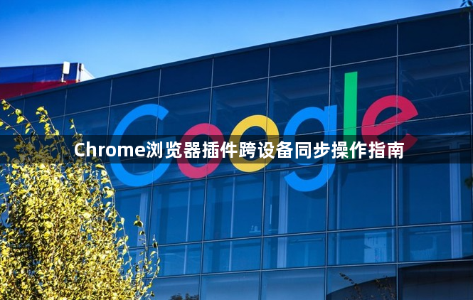 Chrome浏览器插件跨设备同步操作指南1