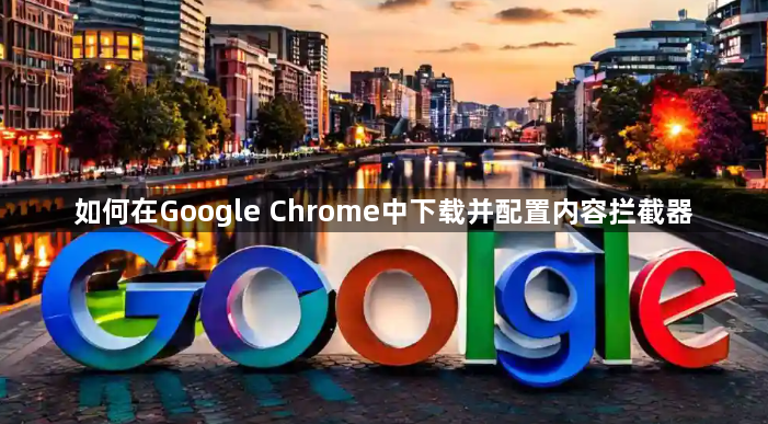如何在Google Chrome中下载并配置内容拦截器1