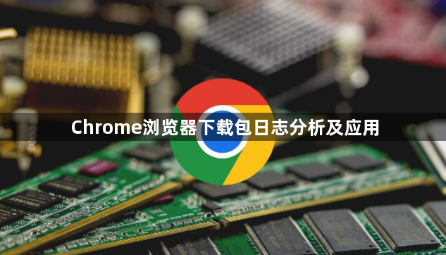 Chrome浏览器下载包日志分析及应用1