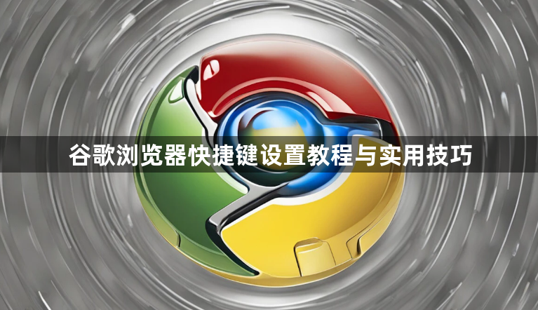 谷歌浏览器快捷键设置教程与实用技巧1