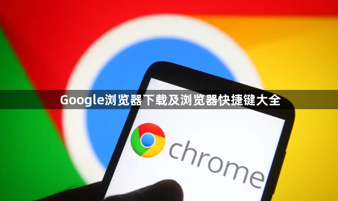 Google浏览器下载及浏览器快捷键大全1