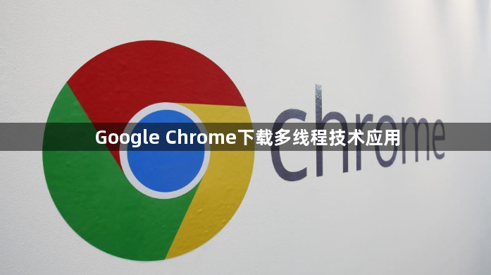 Google Chrome下载多线程技术应用1