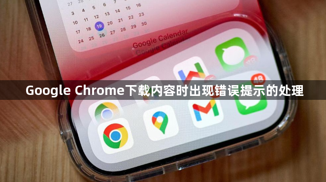 Google Chrome下载内容时出现错误提示的处理1