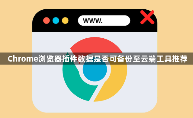Chrome浏览器插件数据是否可备份至云端工具推荐1