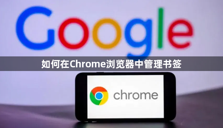 如何在Chrome浏览器中管理书签1