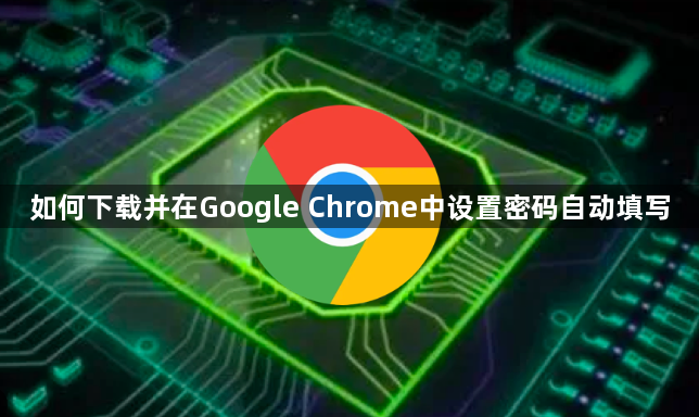 如何下载并在Google Chrome中设置密码自动填写1
