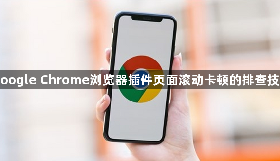 Google Chrome浏览器插件页面滚动卡顿的排查技巧1