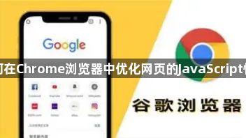如何在Chrome浏览器中优化网页的JavaScript性能1