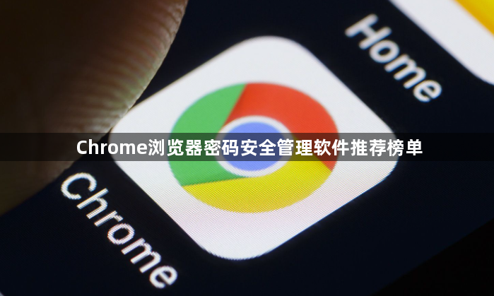 Chrome浏览器密码安全管理软件推荐榜单1