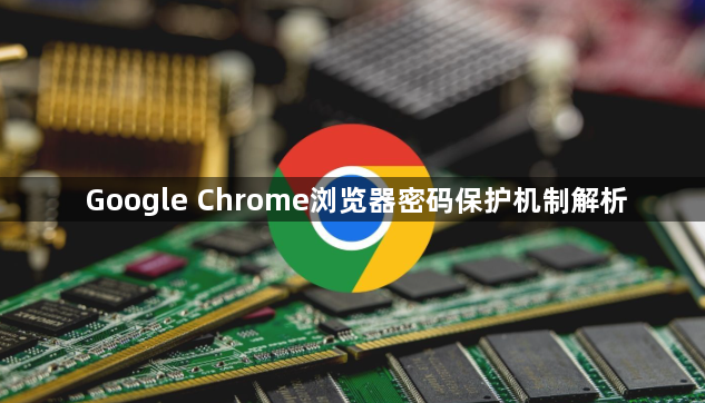 Google Chrome浏览器密码保护机制解析1