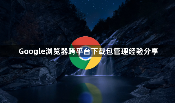 Google浏览器跨平台下载包管理经验分享1