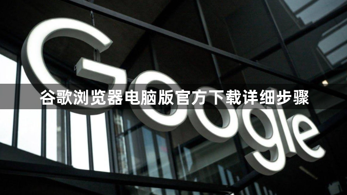 谷歌浏览器电脑版官方下载详细步骤1