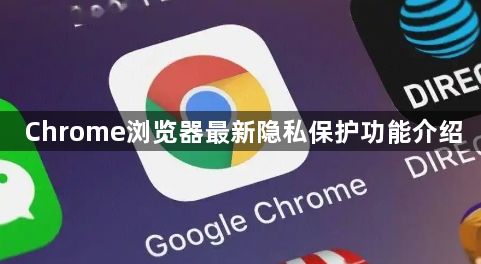 Chrome浏览器最新隐私保护功能介绍1