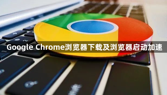 Google Chrome浏览器下载及浏览器启动加速1